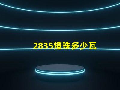2835燈珠多少瓦 2835燈珠一顆多少w